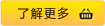 了解更多